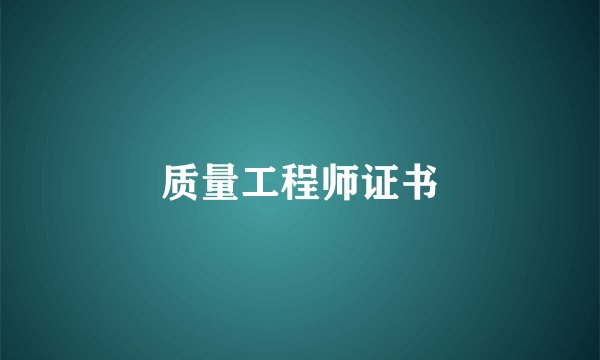 质量工程师证书