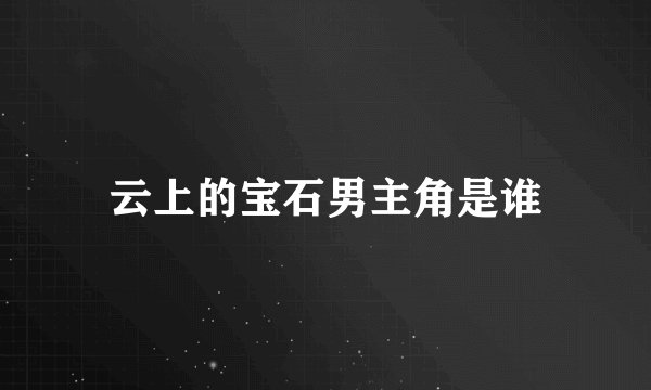 云上的宝石男主角是谁