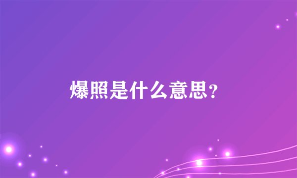 爆照是什么意思？