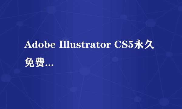 Adobe Illustrator CS5永久免费序列号,肿么激活