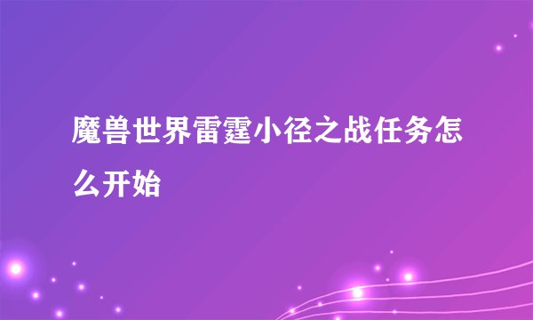 魔兽世界雷霆小径之战任务怎么开始