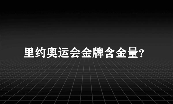 里约奥运会金牌含金量？