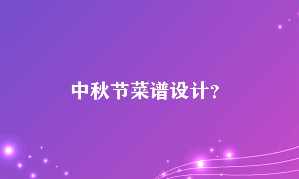 中秋节菜谱设计？