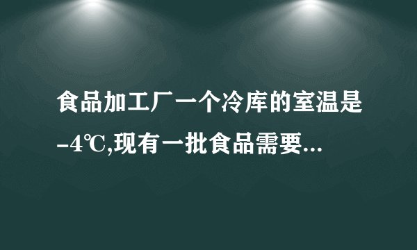 食品加工厂一个冷库的室温是-4℃,现有一批食品需要在-30℃的温度下冷藏,如果每小时降温6℃,几小时后能降到所需要的温度?