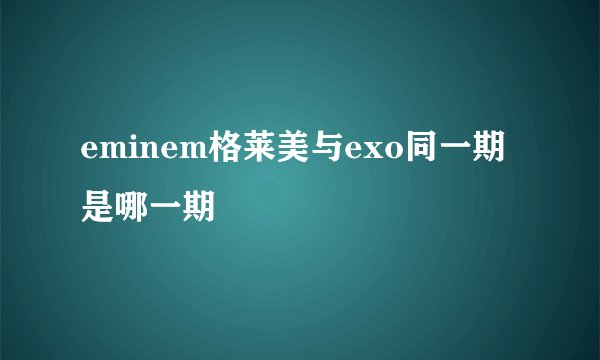 eminem格莱美与exo同一期是哪一期