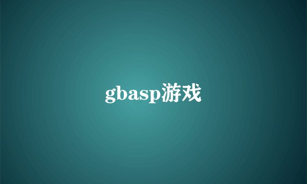gbasp游戏