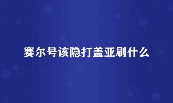 赛尔号该隐打盖亚刷什么