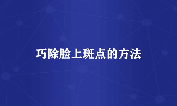 巧除脸上斑点的方法