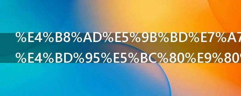 中国移动如何开通和关闭GPRS