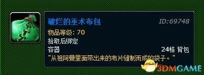 满满回忆! 魔兽玩家盘点那些副本掉落的背包