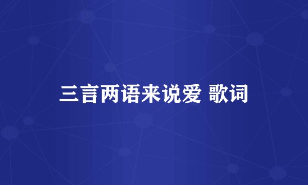 三言两语来说爱 歌词