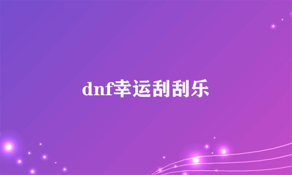 dnf幸运刮刮乐