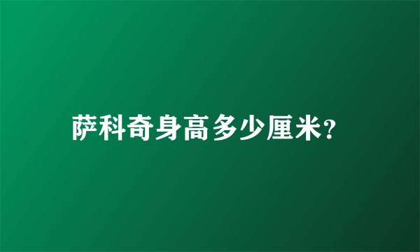 萨科奇身高多少厘米？