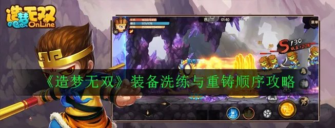 《造梦无双》装备洗练与重铸顺序攻略