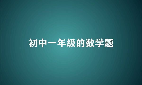初中一年级的数学题