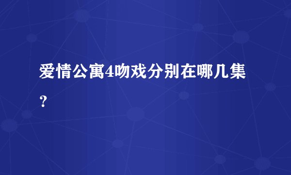 爱情公寓4吻戏分别在哪几集？