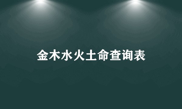 金木水火土命查询表
