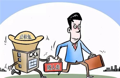 北京公积金异地买房怎么提取