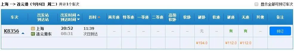 松江南站至连云港的火车站时刻表