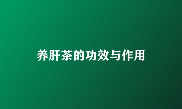 养肝茶的功效与作用