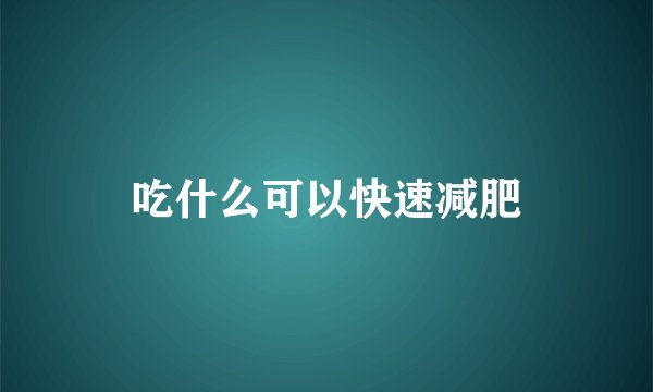 吃什么可以快速减肥