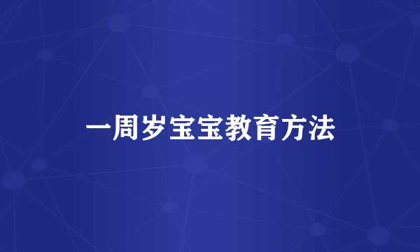 一周岁宝宝教育方法