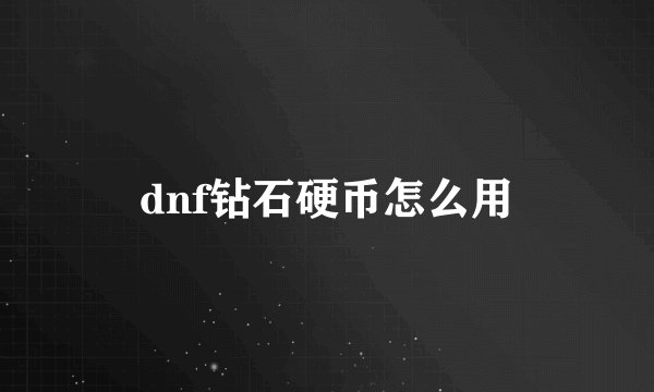 dnf钻石硬币怎么用