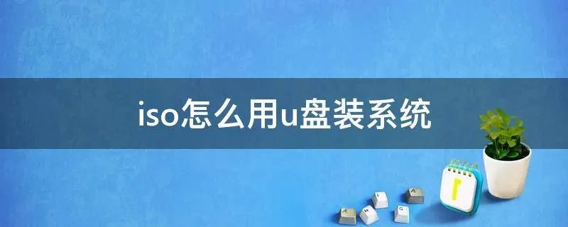 iso怎么用u盘装系统