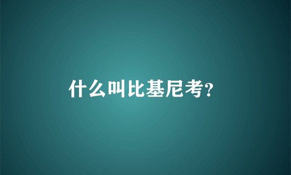 什么叫比基尼考？