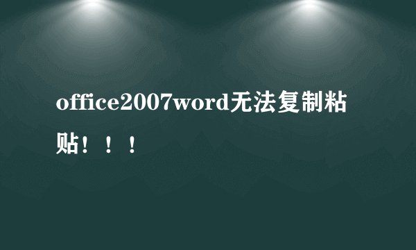 office2007word无法复制粘贴！！！