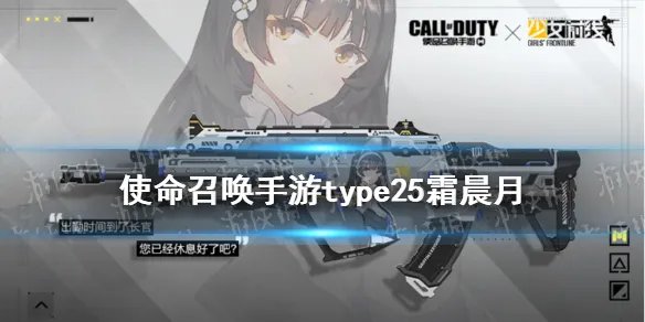 《使命召唤手游》type25少女前线联动皮肤介绍 Type25霜晨月皮肤怎么样