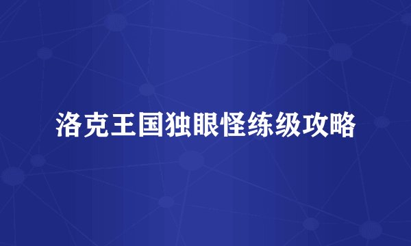 洛克王国独眼怪练级攻略