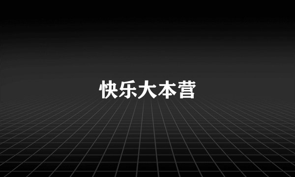 快乐大本营