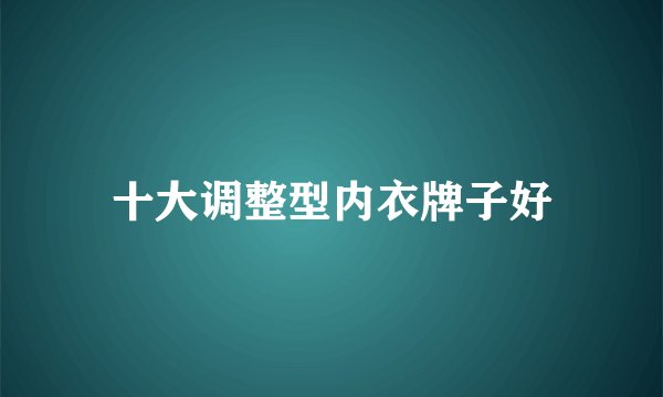 十大调整型内衣牌子好
