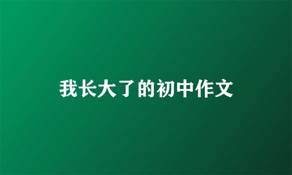 我长大了的初中作文