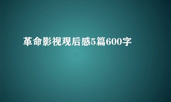 革命影视观后感5篇600字
