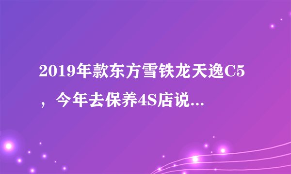 2019年款东方雪铁龙天逸C5，今年去保养4S店说所有去年的车辆方向盘都要免费换，说是有什么问题？