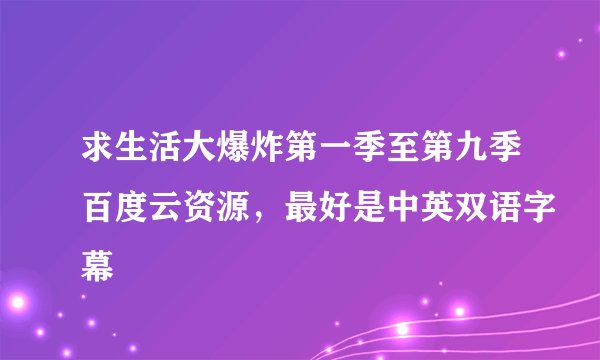 求生活大爆炸第一季至第九季百度云资源，最好是中英双语字幕