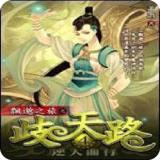 飘渺之旅的作品续集