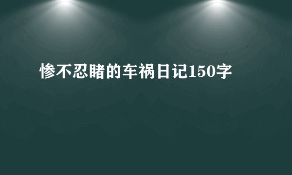 惨不忍睹的车祸日记150字