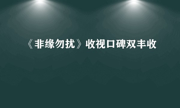 《非缘勿扰》收视口碑双丰收