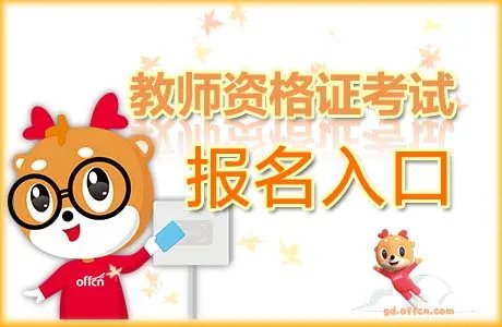 下半年教师资格证报名时间2020年最新消息 报名入口