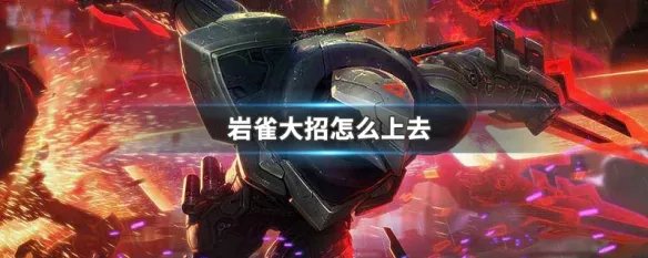 岩雀大招怎么上去
