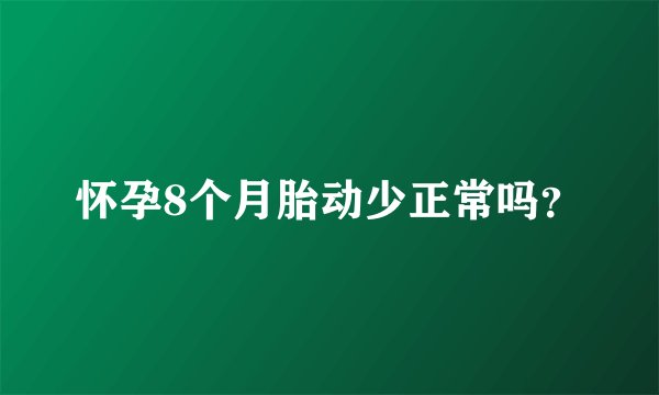 怀孕8个月胎动少正常吗？