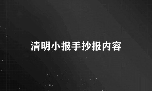 清明小报手抄报内容