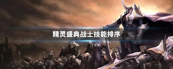 精灵盛典战士技能排序