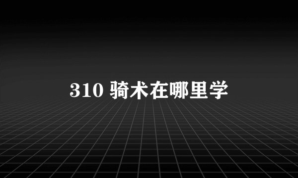 310 骑术在哪里学