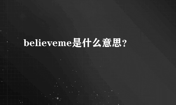 believeme是什么意思？