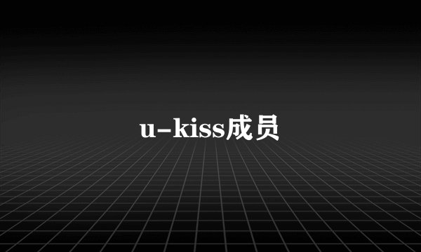 u-kiss成员