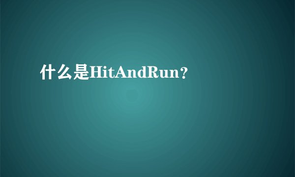 什么是HitAndRun？